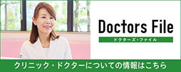 ドクターズファイル